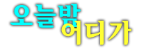 강남리베라호텔청담나이트h2o 강호동A 웨이터 추천 주대 가격 평일 혼자 추천 오픈 조각 위치 룸 주소 주차